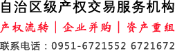 自治區(qū)級產(chǎn)權(quán)交易服務(wù)機構(gòu)